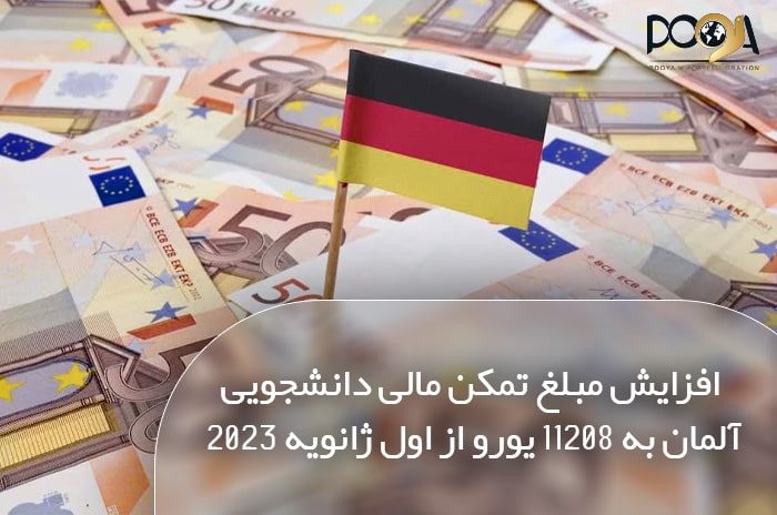 افزايش مبلغ تمكن مالی دانشجويی آلمان به ١١٢٠٨ يورو از اول ژانويه ٢٠٢٣ 